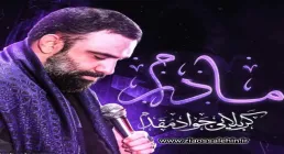 نماهنگ «مادرم» با نوای جواد مقدم 