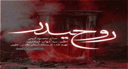 نماهنگ «روح حیدر» با نوای حاج محمود کریمی 