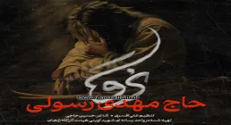 نماهنگ «نرو» با صدای حاج مهدی رسولی 