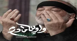 نماهنگ «واویلا مادرم» با نوای حاج نریمان پناهی 
