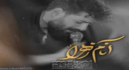 نماهنگ «آنام زهرا» با نوای روح الله رحیمیان 