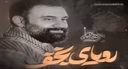 نماهنگ «رویای نجف» با نوای جواد مقدم 
