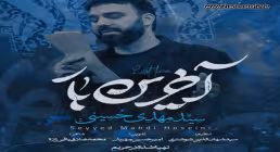 نماهنگ «آخرین بار» با نوای سید مهدی حسینی 