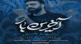 نماهنگ «آخرین بار» با نوای سید مهدی حسینی 