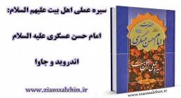 امام حسن عسکری علیه السلام