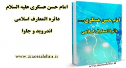 امام حسن عسکری علیه السلام