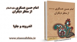 امام حسن عسکری علیه السلام