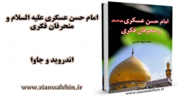 امام حسن عسکری علیه السلام امام حسن عسکری علیه السلام