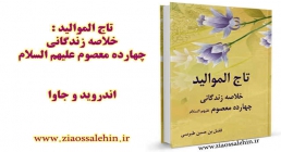 تاج الموالید کتاب تاج الموالید