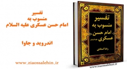 تفسیر امام حسن عسکری علیه السلام تفسیر امام حسن عسکری علیه السلام