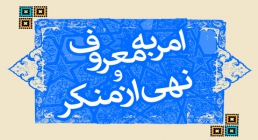 امر به معروف و نهی از منکر امر به معروف