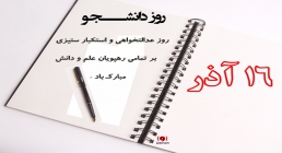 روز دانشجو روز دانشجو