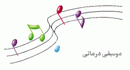 موسیقی درمانی