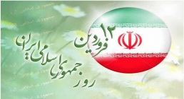 روز جمهوری اسلامی, 12 فروردین