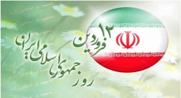 روز جمهوری اسلامی