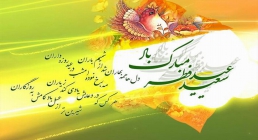 عید سعید فطر تبریک عید سعید فطر