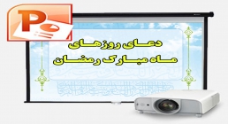 پاورپوینت "دعای روزهای ماه مبارک رمضان" دانلود پاورپوینت "دعای روزهای ماه مبارک رمضان"