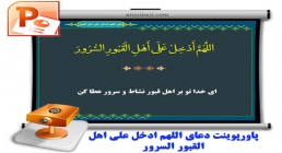 دعای اللهم ادخل علی اهل القبور السرور