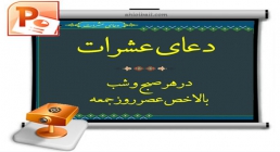 دعای عشرات