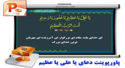 دعای یا علی یا عظیم