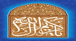 میلاد امام حسن مجتبی (علیه السلام)