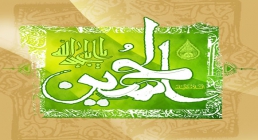 یا اباعبدالله الحسین تولد امام حسین (علیه السلام)