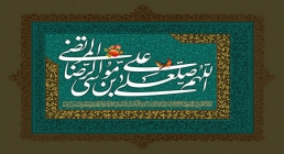صلوات خاصه امام رضا (ع) اللهم صل علی علی بن موسی الرضا المرتضی