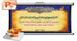 ثواب زیارت امام رضا علیه السلام ثواب زیارت امام رضا علیه السلام