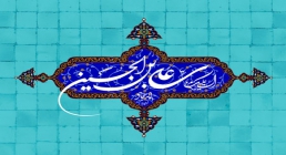 السلام علیک یا علی بن الحسین