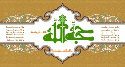 السلام علیک یا حجه الله فی ارضه دعای سلامتی امام زمان (عجل الله تعالی فرجه الشریف)