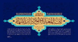 أَيْنَ الْمُعَدُّ لِقَطْعِ دَابِرِ الظَّلَمَةِ تصویر پشت سن دعای ندبه
