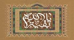 یا بقیه الله نیمه شعبان