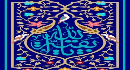 یا بقیه الله ولادت حضرت مهدی عجل الله تعالی فرجه الشریف