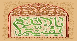 یا بقیه الله ولادت حضرت مهدی (عج)