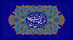 اللهم عجل لولیک الفرج اللهم عجل لولیک الفرج