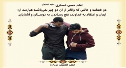 مولفه ای مهم برای کمک به دیگران در حدیث امام حسن عسکری کمک به دیگران