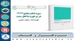 سیره امام صادق علیه السلام در برخورد با اهل سنت سیره امام صادق علیه السلام در برخورد با اهل سنت
