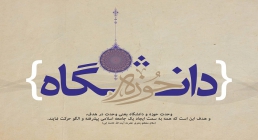 وحدت حوزه و دانشگاه وحدت حوزه و دانشگاه