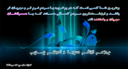 همسرداری حضرت فاطمه زهرا سلام الله علیها احادیث حضرت فاطمه زهرا سلام الله علیها