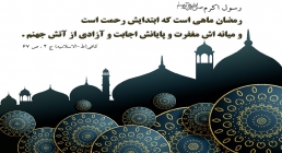 میهمانی خدا رمضان الکریم