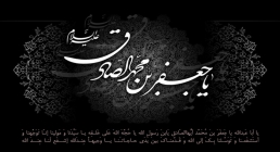 امام صادق علیه السلام فرزانه عترت