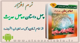 چهل داستان و چهل حدیث از امام زمان علیه السلام چهل داستان و چهل حدیث از امام زمان علیه السلام