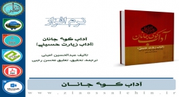 آداب کوی جانان (آداب زیارت حسینی) آداب کوی جانان (آداب زیارت حسینی)
