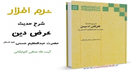 شرح حدیث عرض دین حضرت عبدالعظیم حسنی علیه السلام شرح حدیث عرض دین حضرت عبدالعظیم حسنی علیه السلام
