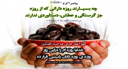 روزه داران راستین روزه واقعی