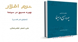 چهره مسیح در سینما (نمایش امر قدسی) چهره مسیح در سینما (نمایش امر قدسی)