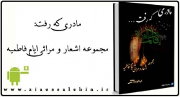 حضرت فاطمه زهرا سلام الله علیها حضرت فاطمه زهرا سلام الله علیها