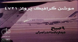 موشن گرافیک پرواز 4721 موشن گرافیک پرواز 4721