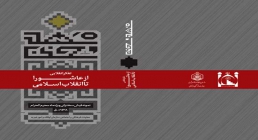 تفکر انقلابی از عاشورا تا انقلاب اسلامی تفکر انقلابی از عاشورا تا انقلاب اسلامی