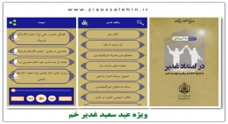 در امتداد غدیر نرم افزار در امتداد غدیر